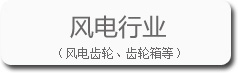 風電行業的寶輝清洗機